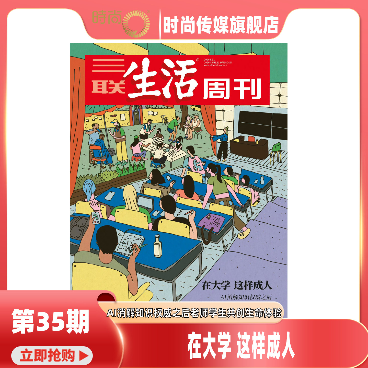 现货2026年1-35期【35期 在大学 这样成人】三联生活周刊 杂志2026年10月起订阅 热点时事评论文化生活 新闻社会 期刊