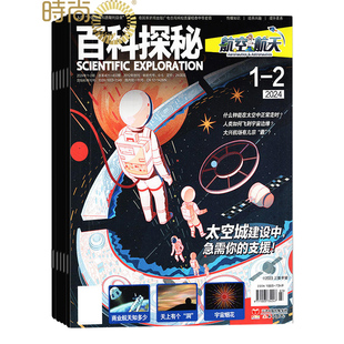 百科探秘航空航天杂志2025年全年杂志订阅一年共12期1 少儿阅读期刊 2月7 8月合刊9月起订
