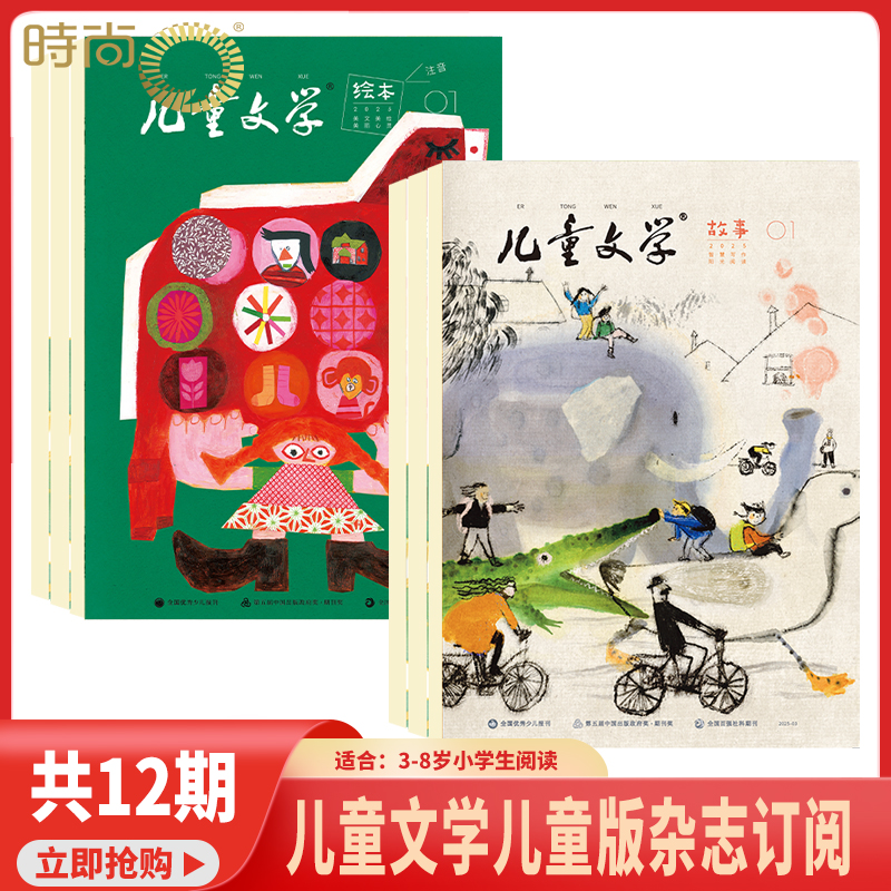 儿童文学儿童版 杂志2026年1月起订阅 共12期1年共24本 少儿阅读文摘小学生语文作文课外阅读绘本故事中少出版