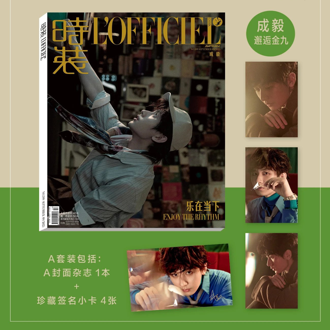 《时装》杂志 2025年 女士版 9期 成毅 AB封面套装