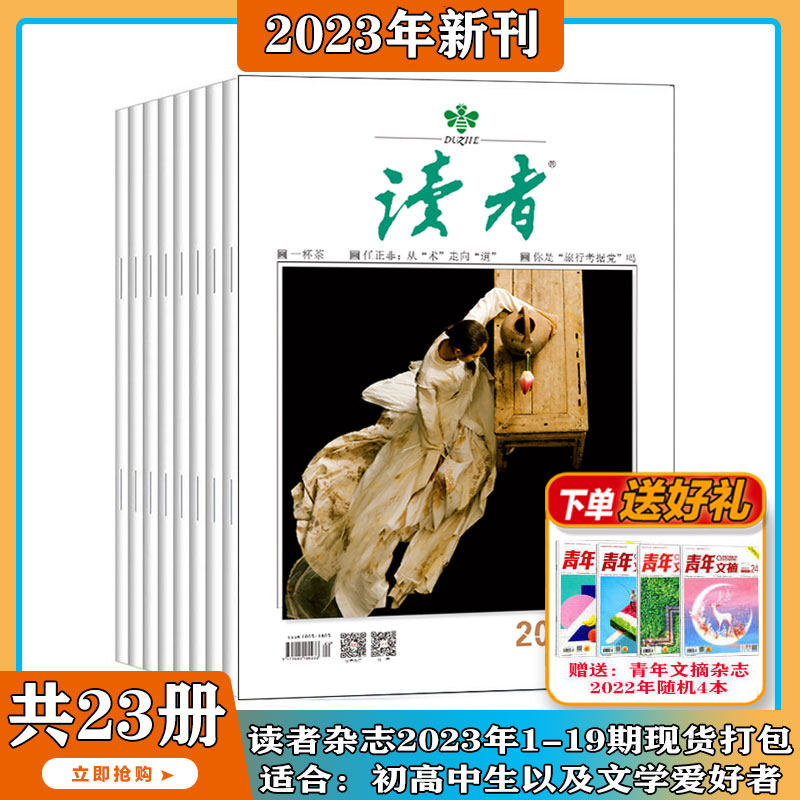 2023年1-10月【送礼品/全年/半年订阅】读者 杂志2024年1-24期 打包 社会生活青春励志 文学文摘 期刊图书 中高考作文素 合订本属于什么档次？