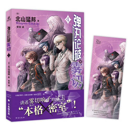 【赠书签】弹丸论破雾切4