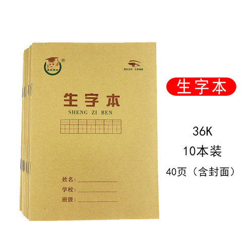 小学生专用统一标准作业本子练字幼儿园写字36K40页含封面 生字本10本装