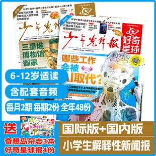 好奇星球 2024年7月起订阅 12岁少儿兴趣新闻少年先锋报刊书籍 报纸 送礼品 国内版 1年24期 国际版