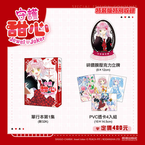 预售 台版漫画 守护甜心宝石王牌 Jewel Joker 第1集 特装版 しゅごキャラ！ ジュエルジョーカー 长鸿出版社 【时尚传媒旗舰店】