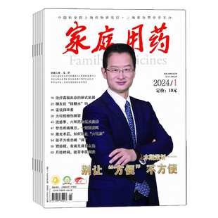 家庭用药2026年4月起订全年杂志订阅1年共12期