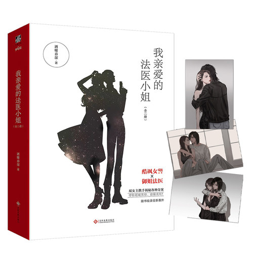 【随书附珠光纸明信片×3】《我亲爱的法医小姐1》全两册酒暖春深著 晋江超人气双女主刑侦悬疑推理小说书 LCWH
