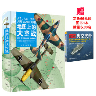地圖上 從第一次世界大戰到沙漠風暴 圖解軍事青少年科普戰斗機空戰戰術與機動空中作戰書籍 XBFTS 大空戰
