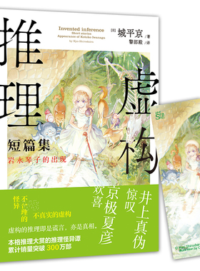 正版现货 虚构推理2短篇集 岩永琴子的出现 城平京著 附赠作者亲笔番外《虚幻的自动贩卖机》 推理小说 虚构推理2 LCWH