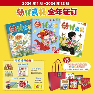 幼儿画报杂志全年订阅2024年7月起订 36册 7岁宝宝智力启蒙早教儿童绘本婴幼益智学习脑力开发 赠大手笔礼盒 一年共12期