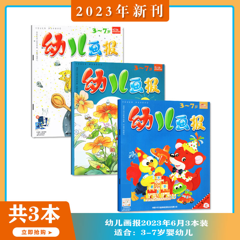 【2023年1-6月现货】幼儿画报杂志2023年1-6/7-8/9/10/11期  红黄绿 红袋鼠 宝宝启蒙早教书儿童绘本故事书 赠品齐全期刊  3-7岁属于什么档次？