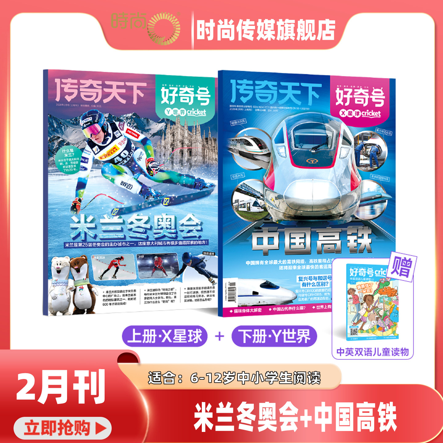 2026年1-2月【2期 米兰冬奥会+中国高铁】好奇号杂志2025年1-9期 中文版美国CricketMedia科学少儿科普中英双语7-12岁