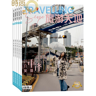 旅游实地指南旅游杂志 融旅游休闲娱乐时尚 旅游天地杂志2026年全年杂志订阅一年共12期 2月起订