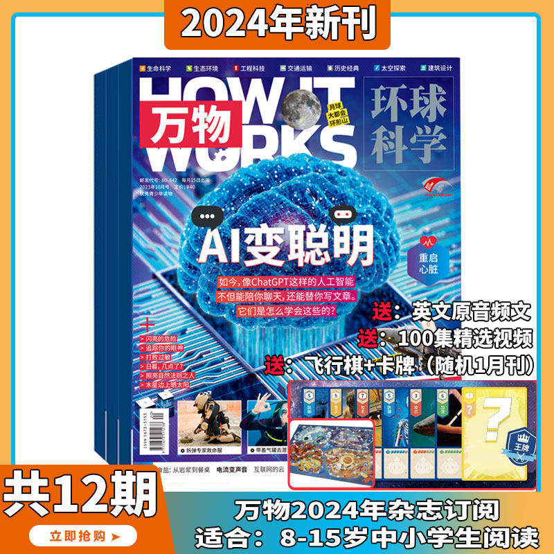 【双11 送礼品/音频/视频】万物杂志2024年1-12月起订阅 共12期中小学生青少年8-15岁环球科学自然科普百科全书How it works中文版怎么样,好用不?