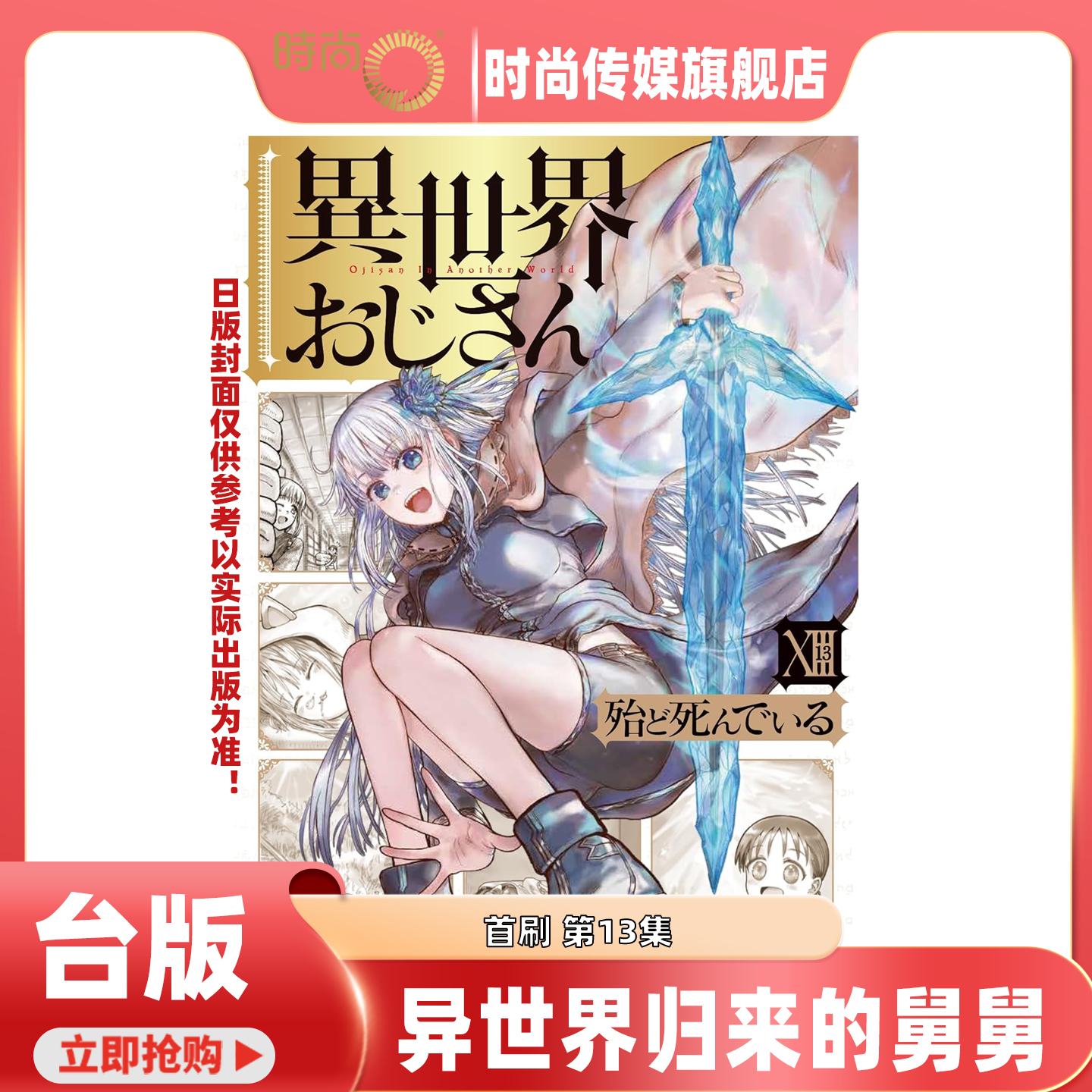 预售 漫画书 异世界归来的舅舅 13 首刷含书卡 角川 台版漫画 进口原版书 【时尚传媒旗舰店】