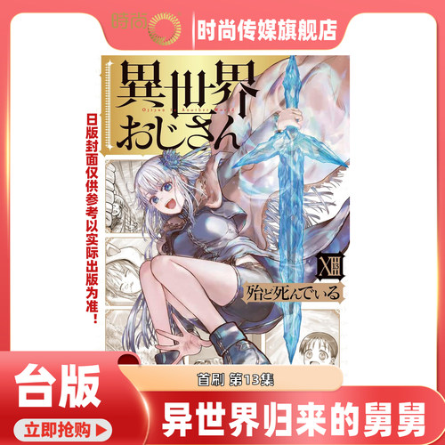 预售 漫画书 异世界归来的舅舅 13 首刷含书卡 角川 台版漫画 进口原版书 【时尚传媒旗舰店】