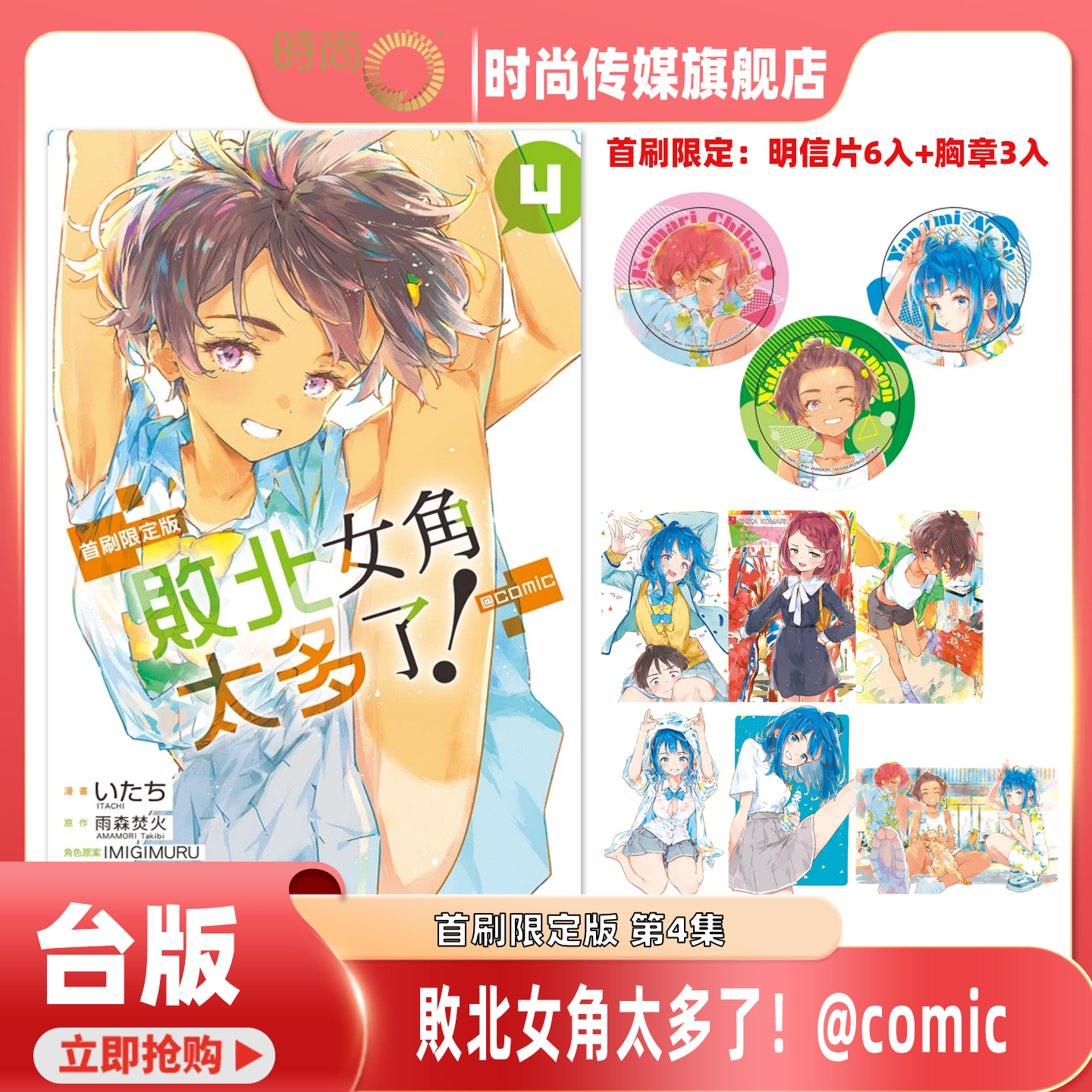 现货 漫画 败北女角太多了！@comic 首刷限定版/普通版 第4集 雨森 たきび 台版漫画书 东立出版【时尚传媒旗舰店】