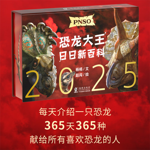 随机赠送一款恐龙小卡 2025年 PNSO恐龙大王日日新百科 每天介绍一只恐龙365天365种献给所有喜欢恐龙的人 科普恐龙