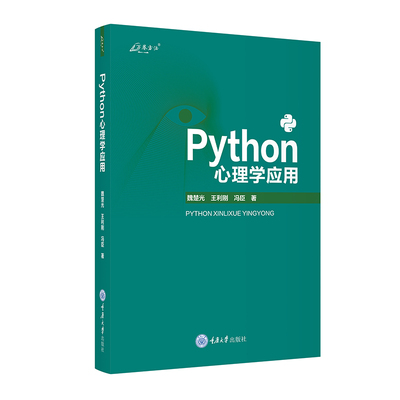 Python心理学应用 万卷方法丛书 魏楚光 王利刚 冯臣著 系统性 Python 应用中文教程 GK 重庆大学出版社