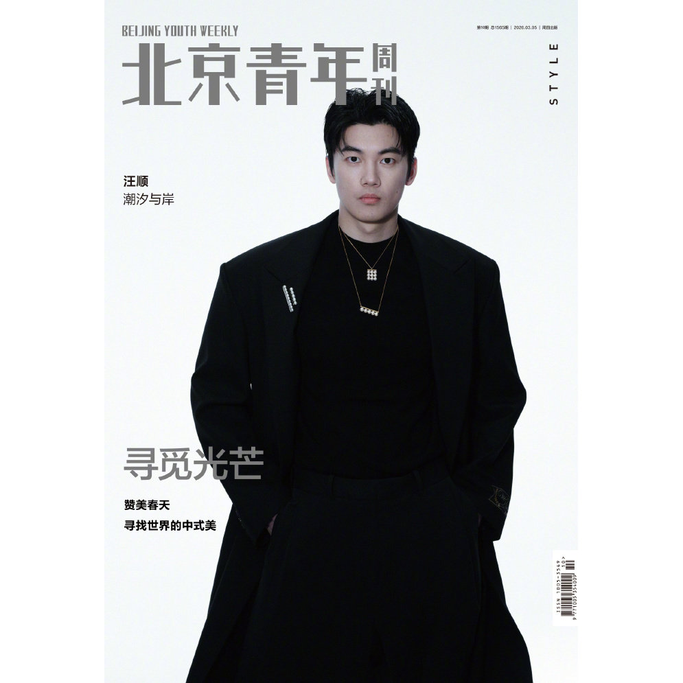 现货 北京青年周刊 2026年10期 汪顺封面 潮汐与岸 寻觅光芒 赞美春天 寻找世界的中式美