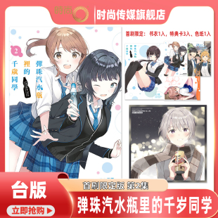 时尚 弹珠汽水瓶里 第1 首刷限定版 预售 东立 书 传媒旗舰店 进口原版 千岁同学 漫画 台版 未出版 2集 漫画书