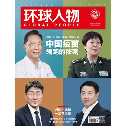 满48包邮 环球人物2021年14期总449期 钟南山 陈薇 高福 杨晓明谈中国疫苗领跑的秘密 王源内页+小海报 期刊杂志