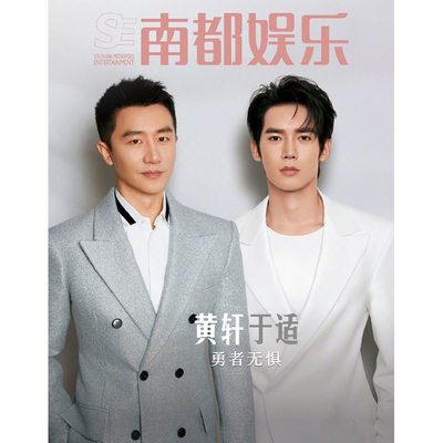 南都娱乐2025年2月3-4期合刊 封面 黄轩 于适 勇者无惧 期刊杂志