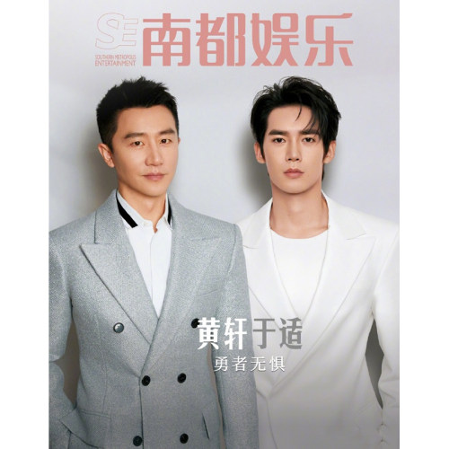 南都娱乐2025年2月3-4期合刊 封面 黄轩 于适 勇者无惧 期刊杂志
