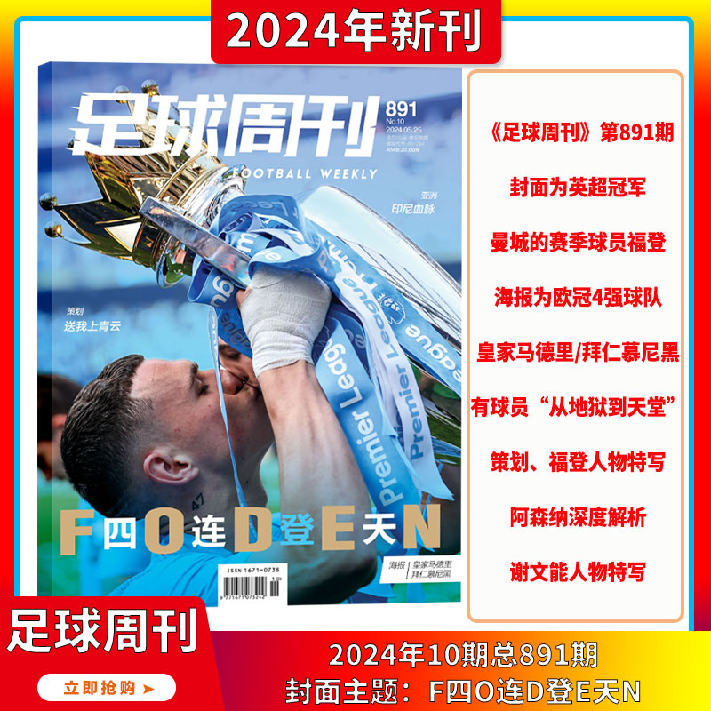 2024年1-10期 【激战日耳曼增刊/维尔茨/梅西封面】足球周刊杂志2024年1-24期订阅打包足球赛事集锦体育足球资讯新闻报道期刊