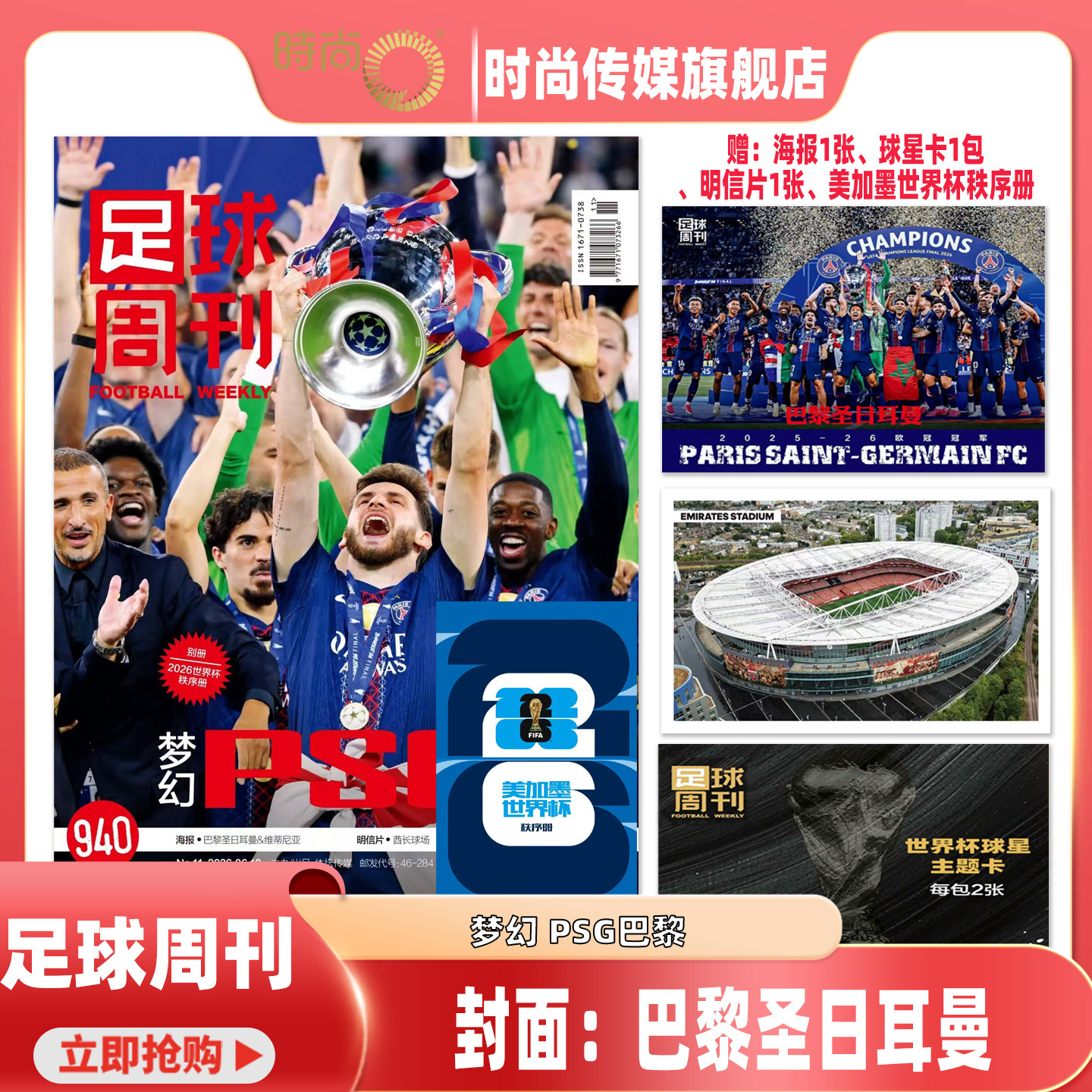 现货2026年11期【940期普通版 巴黎圣日耳曼/特别版 阿森纳英超冠军】足球周刊杂志2026年8月起订阅 足球赛事体育资讯新闻报道期刊