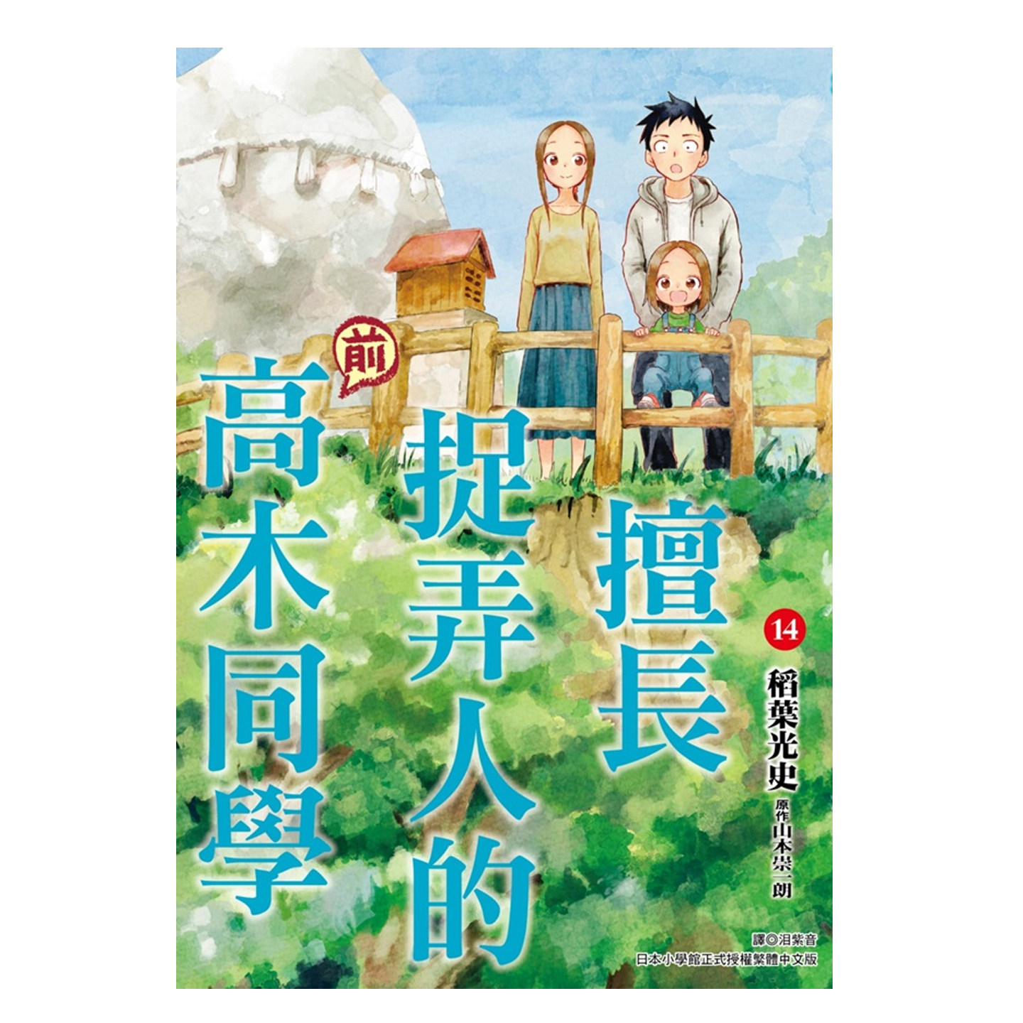现货 漫画书 擅长捉弄人的前高木同学 14 山本崇一朗 尖端 台版漫画 进口原版书 【时尚传媒旗舰店】 未出版9月图片