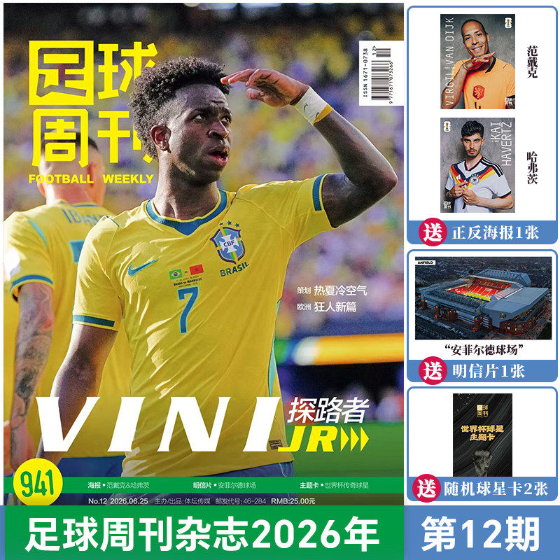 现货2026年9期【938期封面奥利塞 海报1张 球星卡盲袋1包 明信片1张】足球周刊杂志2026年7月起订阅 足球赛事体育资讯新闻报道期刊