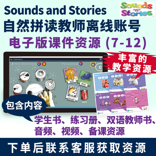 培生原版进口英文 离线自然拼读Sounds and Stories 教学白板课件B含教材7-12册 E-Book 联系客服获取