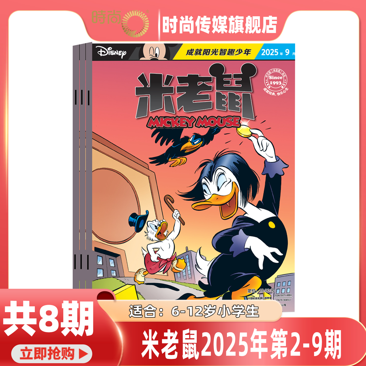 现货【含随刊礼品 2025年1-10月】米老鼠杂志2026年1月起订阅/打包 米奇迪士尼动画小学生少年儿童卡通漫画益智期刊 7-12岁