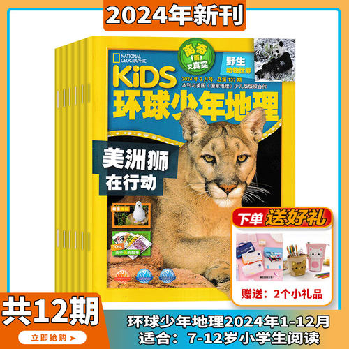 2024年1-3月现货【送礼品/全年订阅】环球少年地理杂志 2024年1-12期打包美国国家地理少年版人文自然地理知识期刊杂志 6-12岁-封面