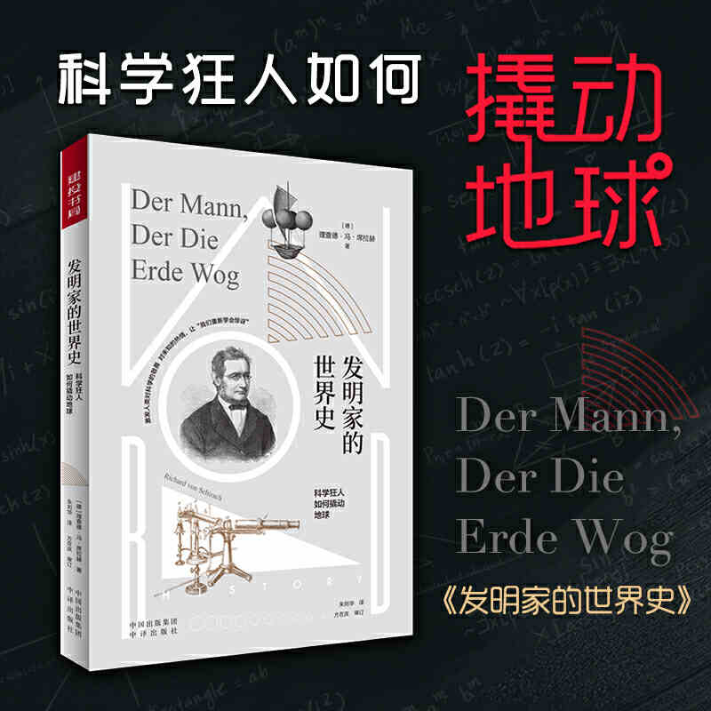 发明家的世界史 科学狂人如何撬动地球 适合青少年和科普爱好者阅读书籍 中译出版社图书