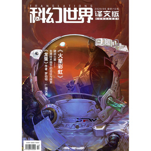 满48包邮 科幻世界译文版2020年5期 期刊杂志