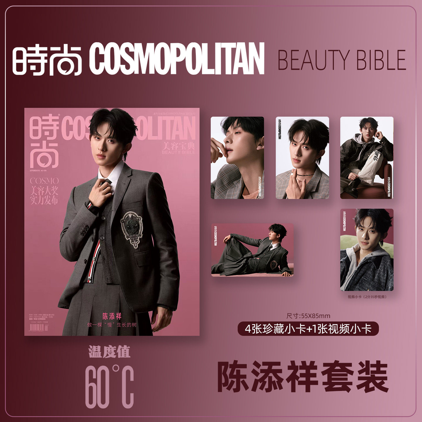 时尚COSMO Beauty Bible 封面 陈添祥 小卡套装 期刊杂志