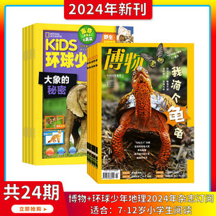 中小学生自然科普百科全书科学期刊博物君 环球少年地理杂志2024年8月起订阅组合1年共24期 博物 适合6 送礼品 15岁