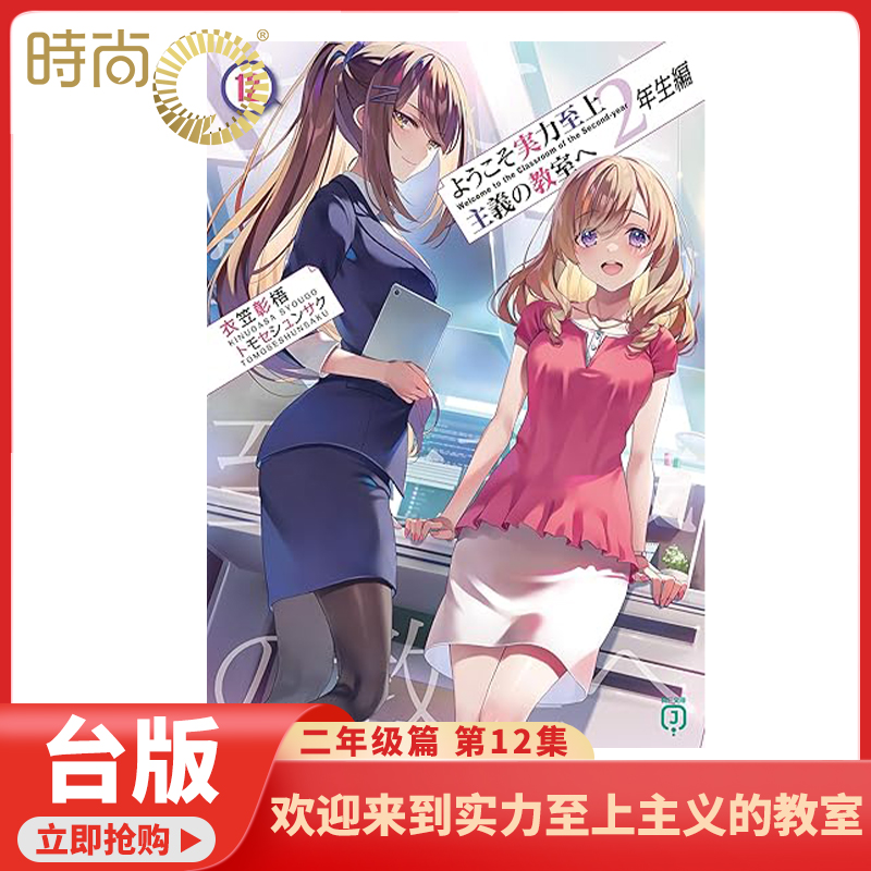 预售 轻小说 欢迎来到实力至上主义的教室 2年级篇 第11/12集 衣笠彰梧 台版轻小说 台湾角川出版【时尚传媒旗舰店】11集现货