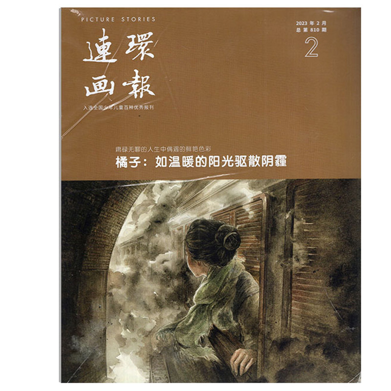 【单本】满48包邮 连环画报2023年2/1月 2022年12/11/10/9/8/7/6/5/4/3/2/1月 少儿艺术欣赏 绘画爱好者 期刊杂志高性价比高么？