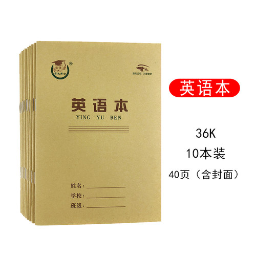 小学生专用统一标准作业本子练字幼儿园写字36K40页含封面英语本10本装