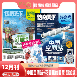 中英双语 12岁 中国空间站 新加坡 好奇号杂志2026年2月起订阅打包 国家 12期 花园里 2025年1 科学少儿科普 12月