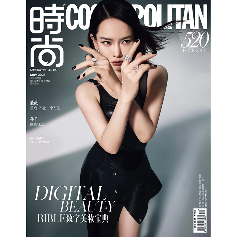 预售 时尚伊人时尚cosmo杂志520 love issue 封面 戚薇 期刊杂志