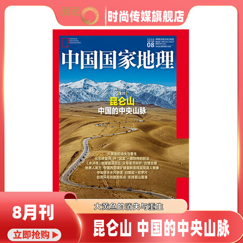 现货 2026年1-8期【8月主打 昆仑山】中国国家地理杂志2026年10月起订阅/2025年1-12月 自然旅游地理旅游期刊