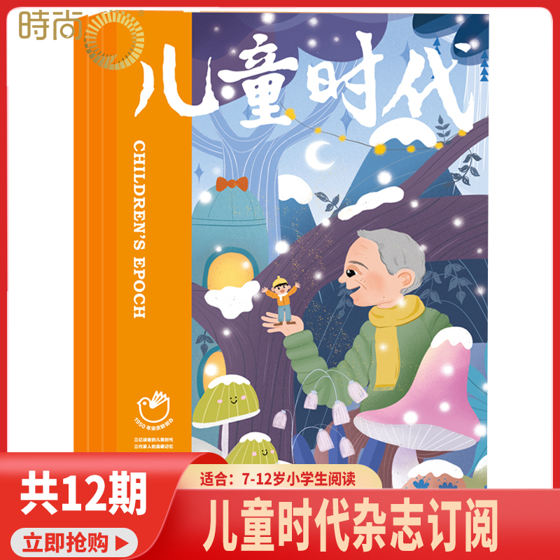 儿童时代杂志2026年1月起订阅1年共12期7-12岁小学生 趣味性知识性融文学性少儿文学文摘类期刊 中福会出版社