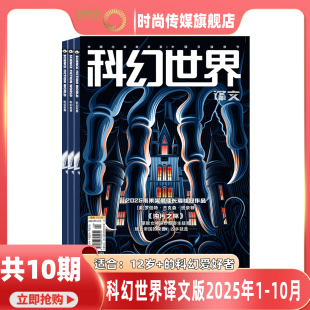 2025雨果奖最佳长篇桂冠作品 科幻世界译文版 杂志2025年1 2025年1 打包 10期 12期订阅 青少年科普科幻想小说期刊 10月