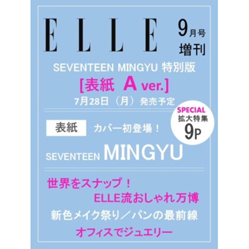 预售 正版包邮 ELLE JAPAN 2025年9月号增刊 金珉奎封面 SEVENTEEN MINGYU 特别版封面 日本杂志 进口明星杂志
