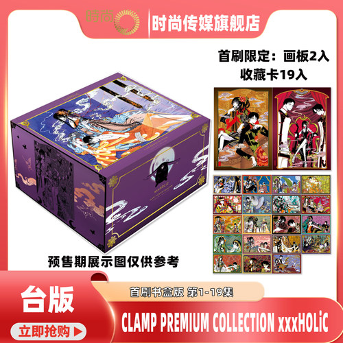 预售台版漫画 xxxHOLiC首刷书盒版 1-19完 CLAMP PREMIUM COLLECTION 四月一日灵异事件簿 翼年代记原作者 东立【时尚传媒旗舰店】