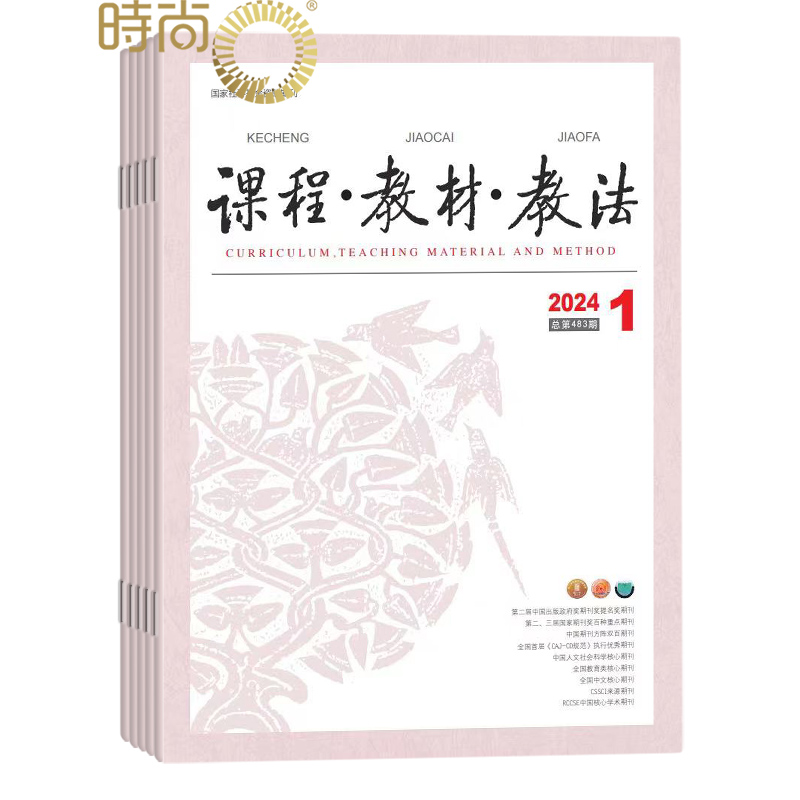 杂志青少年基础教育课程教材教法